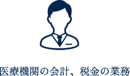 医療機関の会計、税金の業務