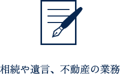 相続や遺言、不動産の業務