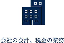 会社の会計、税金の業務